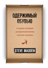 читать Одержимый обувью. От багажника автомобиля до международной империи с выручкой в миллиард $