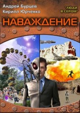 читать Люди в сером 2: Наваждение