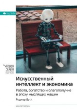 читать Ключевые идеи книги: Искусственный интеллект и экономика. Работа, богатство и благополучие в эпоху мыслящих машин. Роджер Бутл