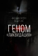 читать Геном «ликвидация»