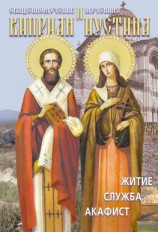 читать Святые священномученик Киприан и мученица Иустина. Житие, служба, акафист