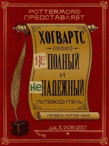 читать Хогвартс: неполный и ненадежный путеводитель