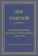 читать Полное собрание сочинений. Том 37. Произведения 1906–1910 гг. О присоединении Боснии и Герцеговины к Австрии