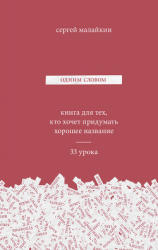 читать Одним словом. Книга для тех, кто хочет придумать хорошее название. 33 урока