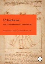 читать Наука логики для менеджеров с элементами ТРИЗ. Том 2. Современные подходы к познавательно-творческой деятельности