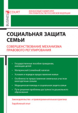 читать Социальная защита семьи. Совершенствование механизма правового регулирования