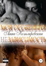 читать Моя особенная (не)зависимость