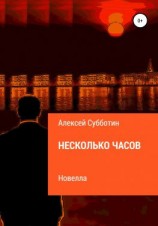 читать Несколько часов