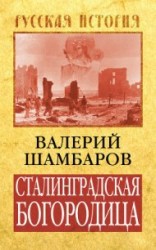 читать Сталинградская Богородица