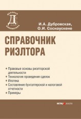 читать Справочник риэлтора