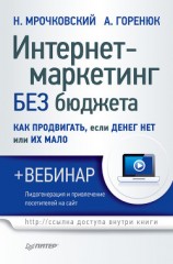 читать Интернет-маркетинг без бюджета. Как продвигать, если денег нет или их мало