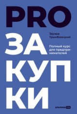 читать PROзакупки. Полный курс для предпринимателей