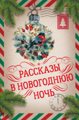 читать Рассказы в Новогоднюю ночь