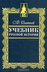 читать Учебник русской истории