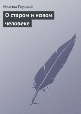 читать О старом и новом человеке