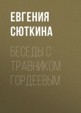 читать Беседы с травником Гордеевым