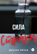 читать Сила страха