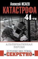 читать Катастрофа 41-го. Альтернативная версия