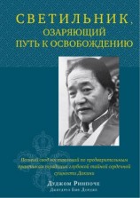 читать Светильник, озаряющий путь к освобождению. Полный свод наставлений по предварительным практикам традиции глубокой тайной сердечной сущности Дакини