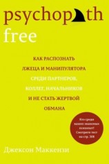 читать Psychopath Free. Как распознать лжеца и манипулятора среди партнеров, коллег, начальников и не стать жертвой обмана