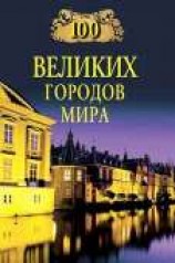 читать 100 великих городов мира