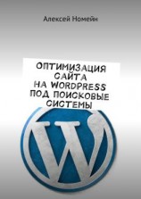 читать Оптимизация сайта на WordPress под поисковые системы