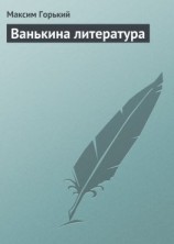 читать Ванькина литература