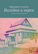 читать Вилейка и евреи. История, холокост, наши дни