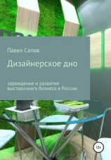 читать Дизайнерское дно: зарождение и развитие выставочного бизнеса в России