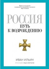 читать Россия. Путь к возрождению (сборник)