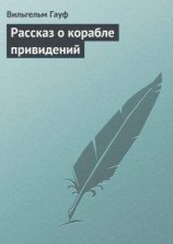 читать Рассказ о корабле привидений