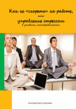 читать Как не «сгореть» на работе, или управление стрессом в условиях многозадачности