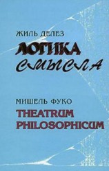 читать Логика смысла / Theatrum Philosophicum