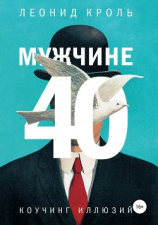 читать Мужчине 40. Коучинг иллюзий