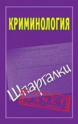 читать Криминология. Шпаргалки