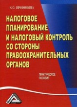 читать Налоговое планирование и налоговый контроль со стороны правоохранительных органов