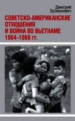 читать Советско-американские отношения и война во Вьетнаме. 1964-1968 гг.