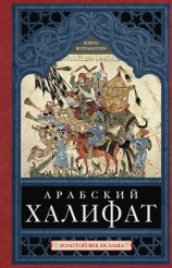 читать Арабский халифат. Золотой век ислама