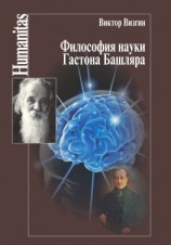 читать Философия науки Гастона Башляра