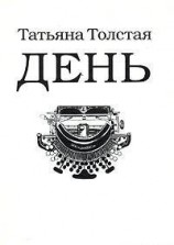 читать День (сборник рассказов, эссе и фельетонов)