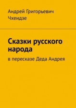 читать Сказки русского народа. В пересказе Деда Андрея