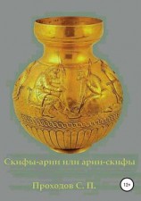 читать Скифы-арии или арии-скифы