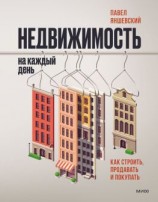 читать Недвижимость на каждый день. Как строить, продавать и покупать