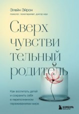 читать Сверхчувствительный родитель. Как воспитать детей и сохранить себя в переполненном переживаниями мире