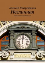 читать Неглинная. Прогулки по старой Москве