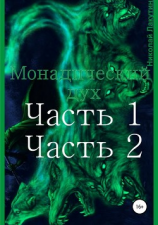 читать Монадический дух. Часть 1. Часть 2