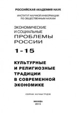 читать Экономические и социальные проблемы России №1 / 2015