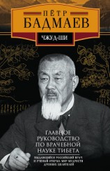 читать Чжуд-ши. Главное руководство по врачебной науке Тибета