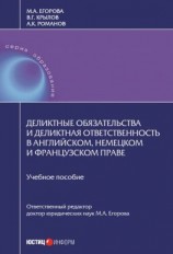 читать Деликтные обязательства и деликтная ответственность в английском, немецком и французском праве