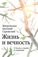 читать Жизнь и вечность. 15 бесед о смерти и страдании